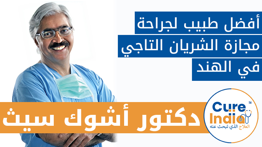 دكتور. أشوك سيث: أخصائي جراحة قلب رائد في الهند